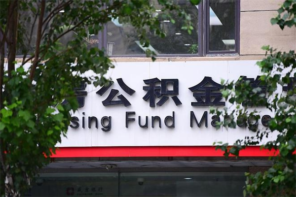 晋江个人住房离职公积金取出资料（离职提取公积金材料清单）