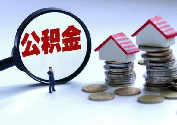 晋江离开如何提出公积金（离开原城市公积金怎么办）